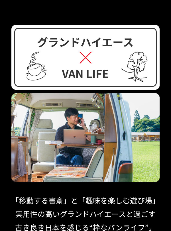 【グランドハイエース×VAN LIFE】「移動する書斎」と「趣味を楽しむ遊び場」実用性高いグランドハイエースと過ごす古き良き日本を感じる“粋なバンライフ”。
