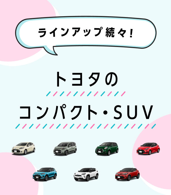 トヨタのコンパクト・SUVラインアップ続々！