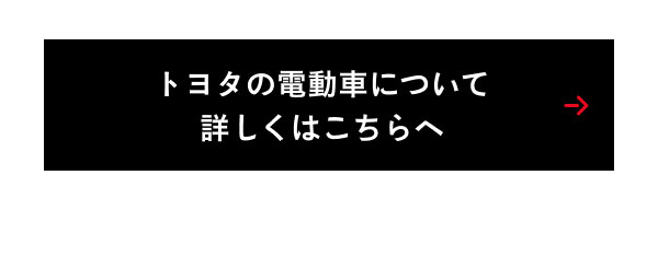 トヨタの電動車について詳しくはこちらへ