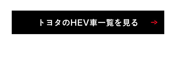 トヨタのHEV車一覧を見る