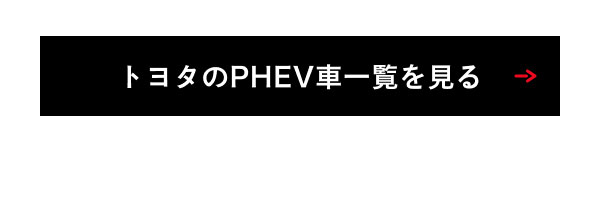 トヨタのPHEV車一覧を見る