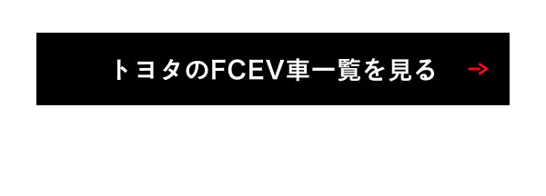 トヨタのFCEV車一覧を見る