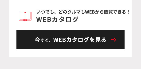 WEBカタログへ請求見出し＆今すぐ、WEBカタログを見るボタン