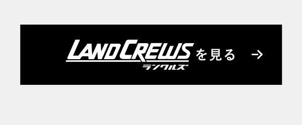 LANDCREWS ランクルズを見る→