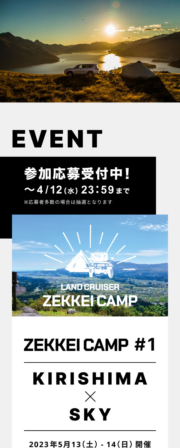 参加応募受付中！（～4/12（水）23：59まで）※応募者多数の場合は抽選となります2023年5月13（土）-14（日）開催 ZEKKEI CAMP#1KIRISHIMA × SKY