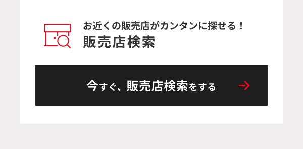 販売店検索見出し＆今すぐ、販売店を検索するボタン