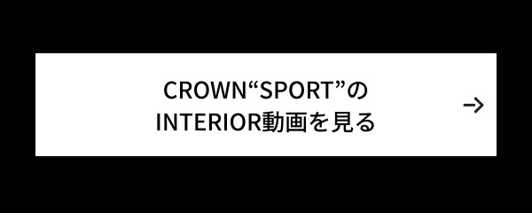 CROWN”SPORT”のINTERIOR動画を見る