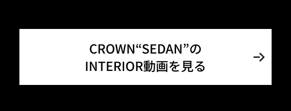 CROWN”SEDAN”のINTERIOR動画を見る