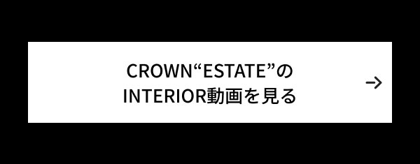 CROWN”ESTATE”のINTERIOR動画を見る