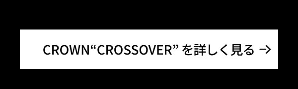 CROWN”CROSSOVER” を詳しく見る