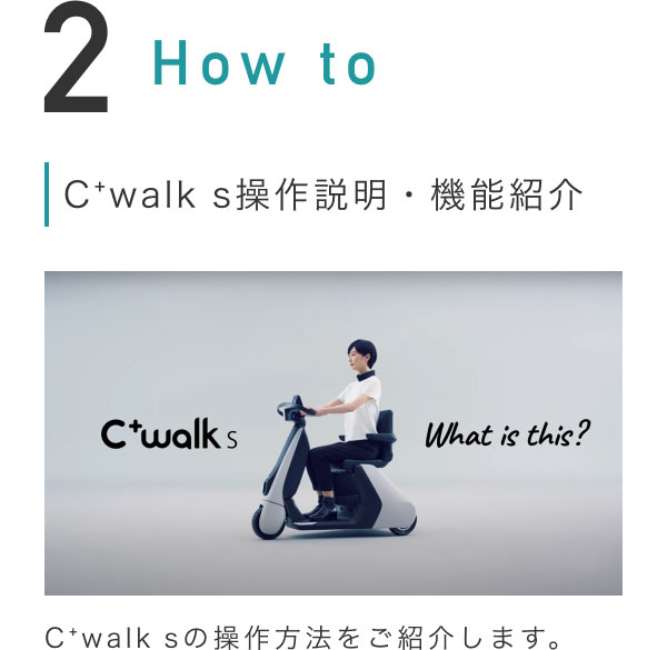 HOW TO｜C⁺walk sの操作説明・機能紹介C⁺walk sの操作方法をご紹介します。