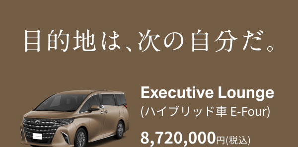 目的地は、次の自分だ。車両画像＋Executive Lounge(ハイブリッド車 E-Four)8,720,000円(税込)