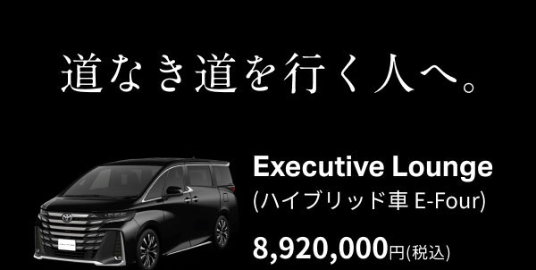道なき道を行く人へ。車両画像＋Executive Lounge(ハイブリッド車 E-Four)8,920,000円(税込)