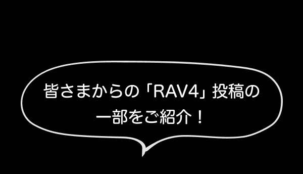 皆さまからの「RAV4」投稿の一部をご紹介！