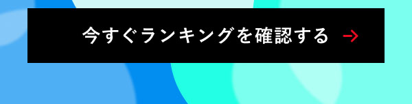 今すぐランキングを確認する