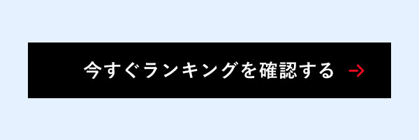 今すぐランキングを確認する