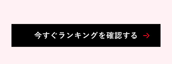 今すぐランキングを確認する