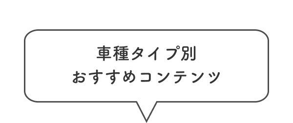 車種タイプ別おすすめコンテンツ