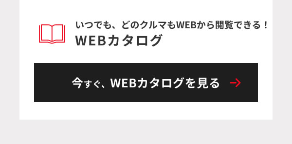 WEBカタログ見出し＆今すぐ、WEBカタログを見る