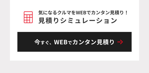 見積りシミュレーション見出し＆今すぐ、WEBでカンタン見積りボタン