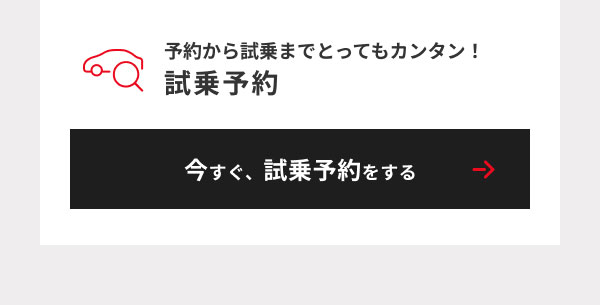 試乗予約見出し＆今すぐ、試乗予約するボタン