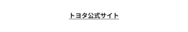 トヨタ公式サイト誘導ボタン