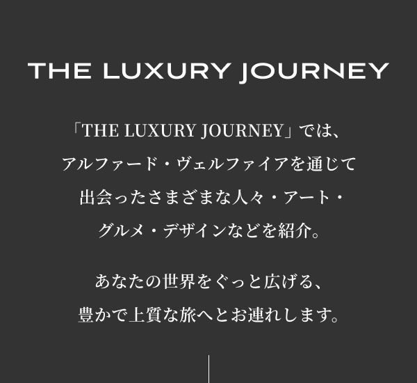 旅する“Luxury Magazine”公開。あなたの世界をぐっと広げる、豊かで上質な旅へとお連れします。