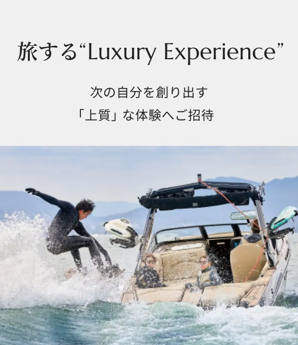 旅する“Luxury Experience” 次の自分を創り出す「上質」な体験へご招待