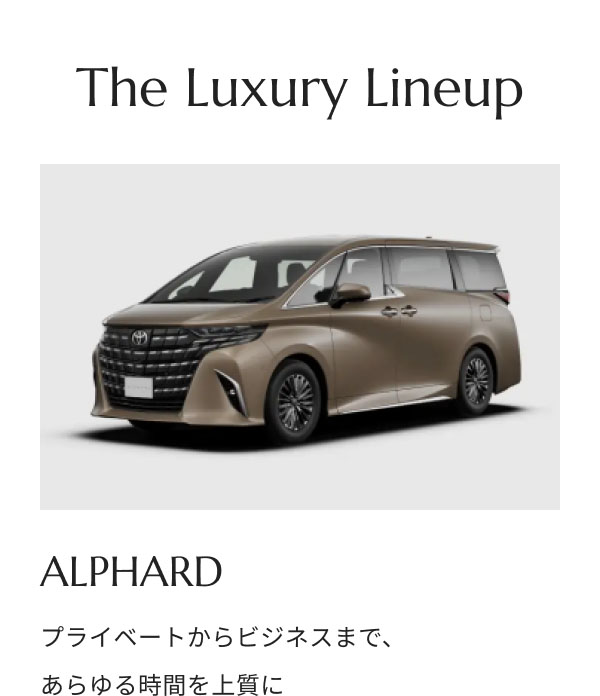 The Luxury Lineup ALPHARD プライベートからビジネスまで、あらゆる時間を上質に