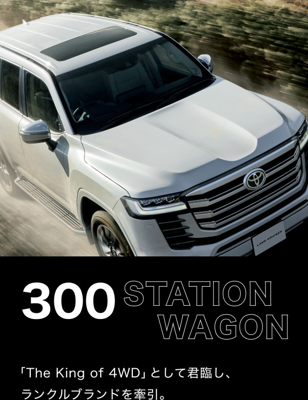 300 STATION WAGON [The King of 4WD」として君臨し、ランクルブランドを牽引。