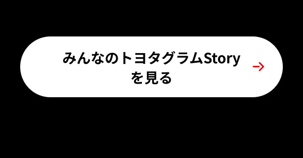 みんなのトヨタグラムStoryを見る