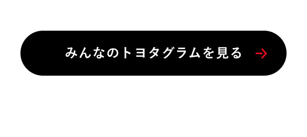 みんなのトヨタグラムを見る