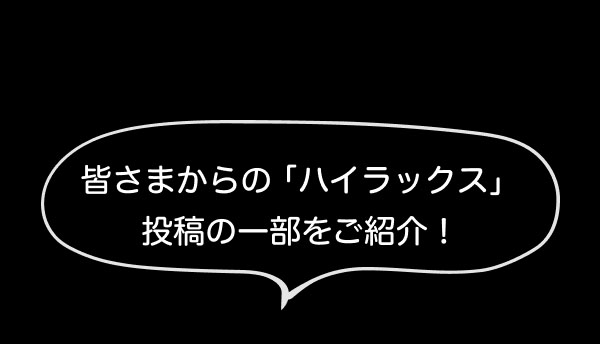 皆さまからの「ハイラックス」投稿の一部をご紹介！