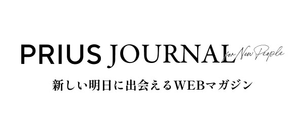 PRIUS JOURNAL for New People 新しい明日に出会えるWEBマガジン