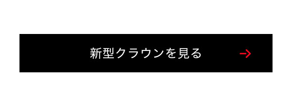 新型クラウンを見る