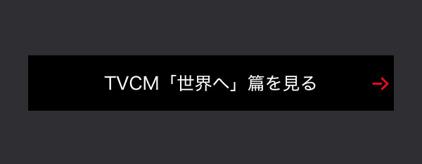 TVCM「世界へ」篇を見る