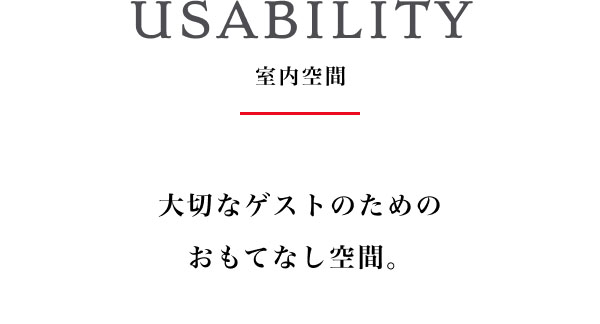 USABILITY 室内空間 大切なゲストのための おもてなし空間。