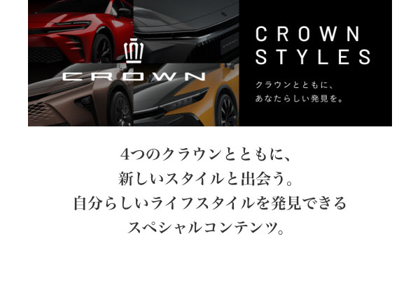 CROWN STYLES  4つのクラウンとともに、新しいスタイルと出会う。 自分らしいライフスタイルを発見できる スペシャルコンテンツ。