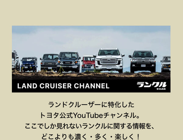 ランクルちゃんねる  ランドクルーザーに特化したトヨタ公式YouTubeチャンネル。ここでしか見れないランクルに関する情報を、どこよりも濃く・多く・楽しく！