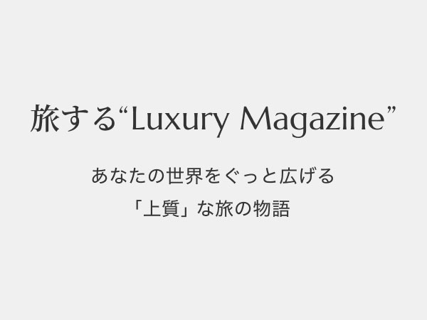 旅する“Luxury Magazine”　ものづくりとは、自分づくり。挑戦を続ける鮨職人の揺るぎない哲学。