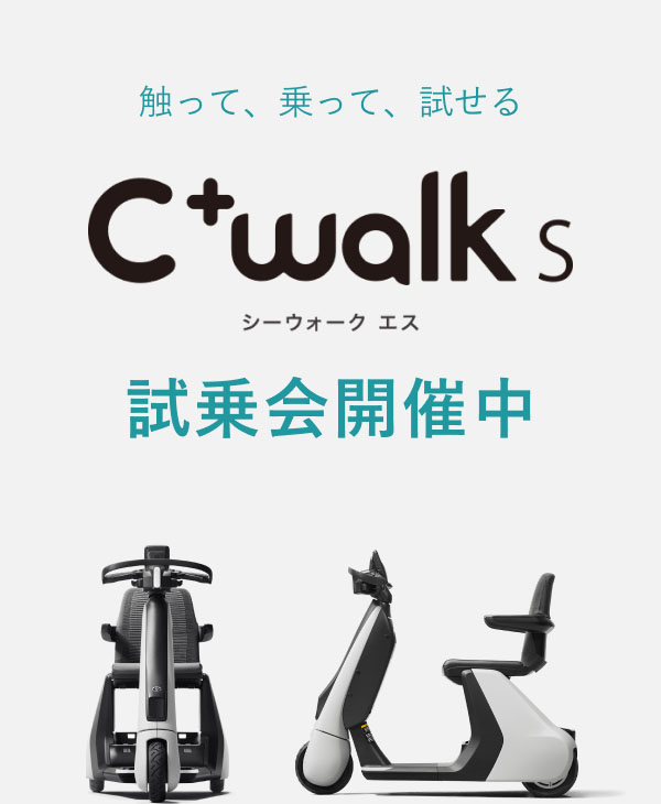 C⁺walk s試乗会　 12/8(金)〜12/11(月)まで大阪府にて開催