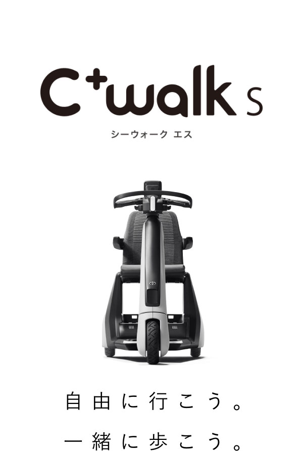 C⁺walk s シーウォーク エス 自由に行こう。一緒に歩こう。