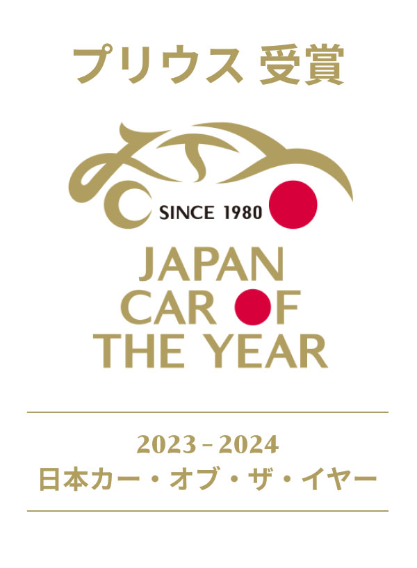 2023-2024 日本カー・オブ・ザ・イヤー プリウス 受賞