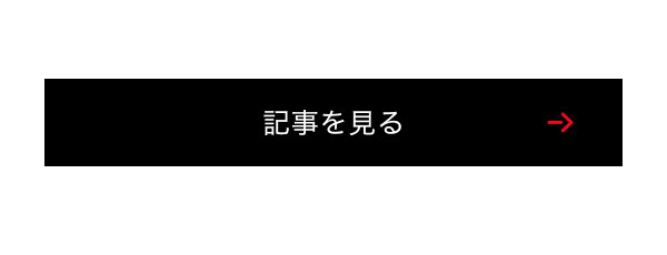 記事を見る