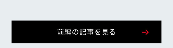 前編の記事を見る