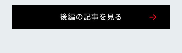 後編の記事を見る