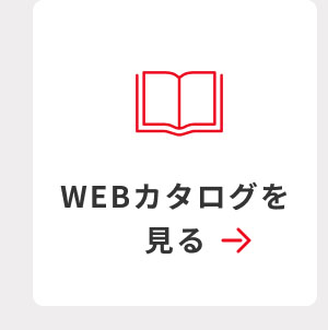 WEBカタログを見る 詳細はこちら