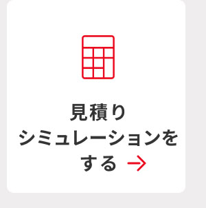 見積りシミュレーションをする 詳細はこちら