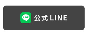 公式LINE