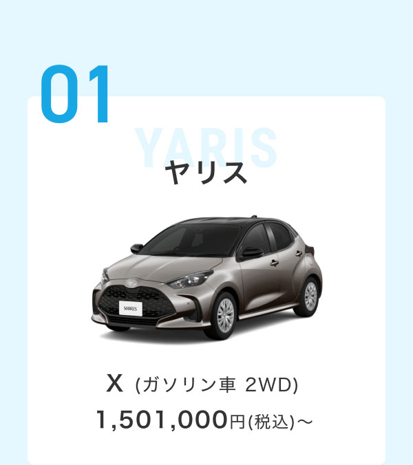 01 ヤリス X(ガソリン車 2WD) 1,501,000円(税込)～